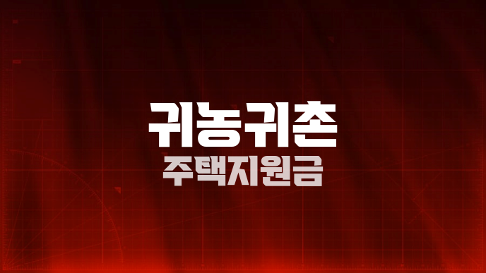 귀농귀촌 주택지원금