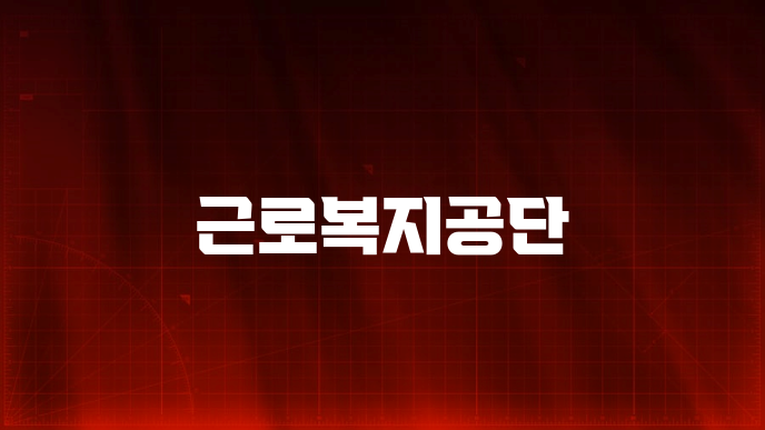 근로복지공단