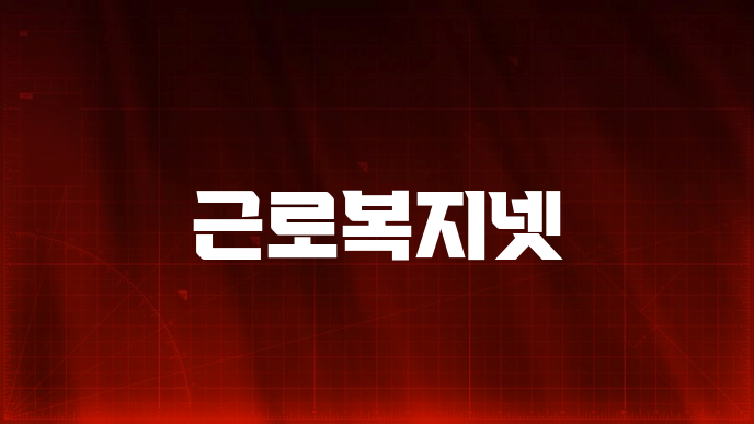 근로복지넷