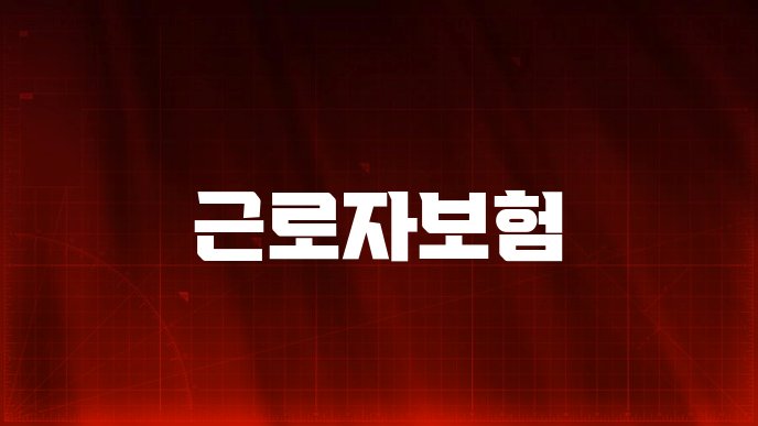 근로자보험