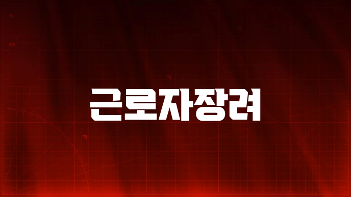 근로자장려