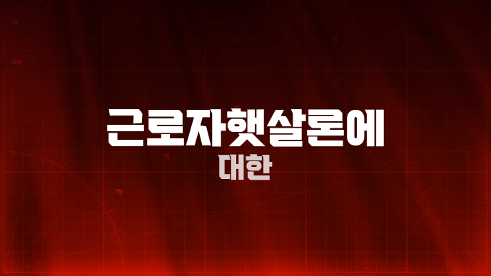 근로자햇살론에 대한