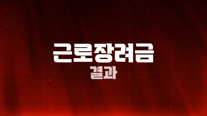 근로장려금 결과