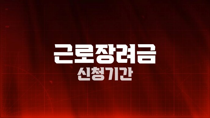 근로장려금 신청기간