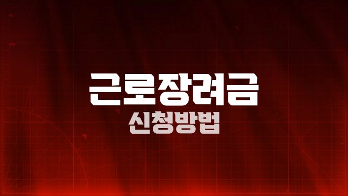 근로장려금 신청방법