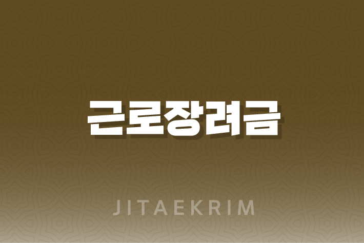 근로장려금에 대한 모든 것 : 지급일, 조건 및 지급액 조회 방법 1