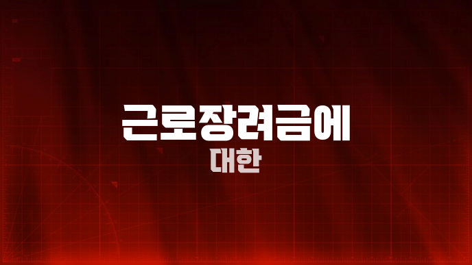 근로장려금에 대한