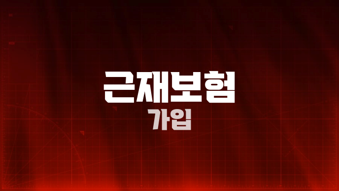 근재보험 가입