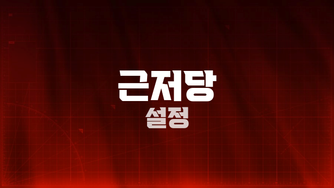 근저당 설정