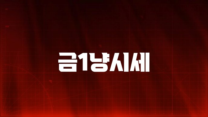 금1냥시세