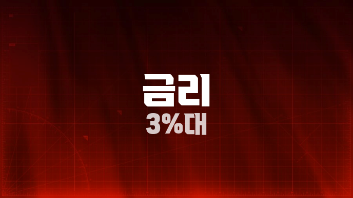 금리 3%대