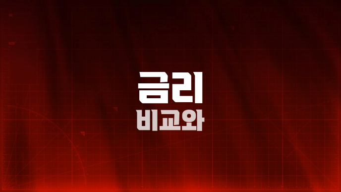 금리 비교와