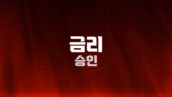 금리 승인