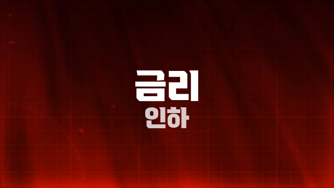금리 인하
