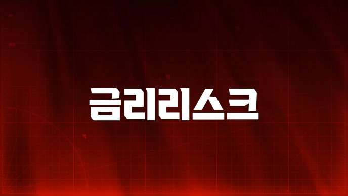 금리리스크