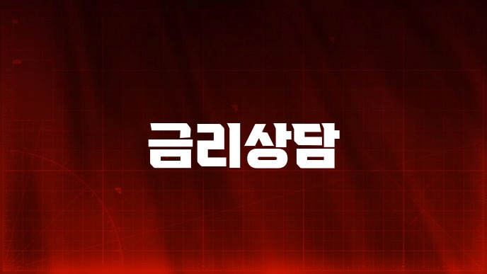 금리상담