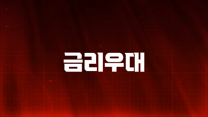 금리우대