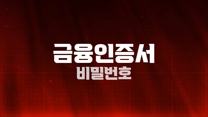 금융인증서 비밀번호