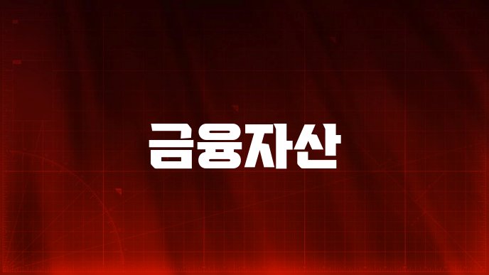 금융자산