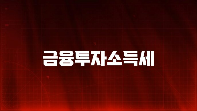 금융투자소득세