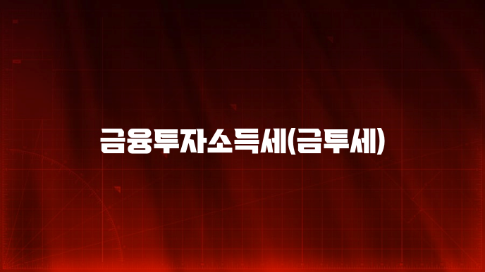 금융투자소득세(금투세)