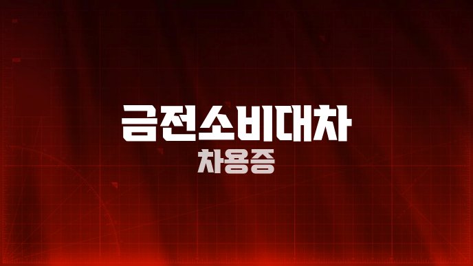 금전소비대차 차용증