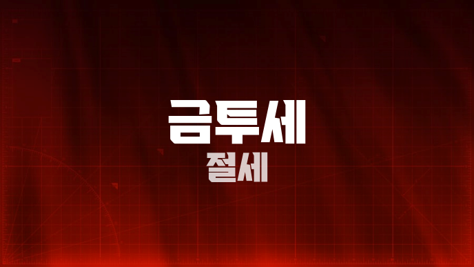 금투세 절세