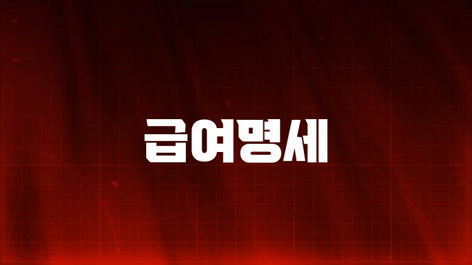 급여명세