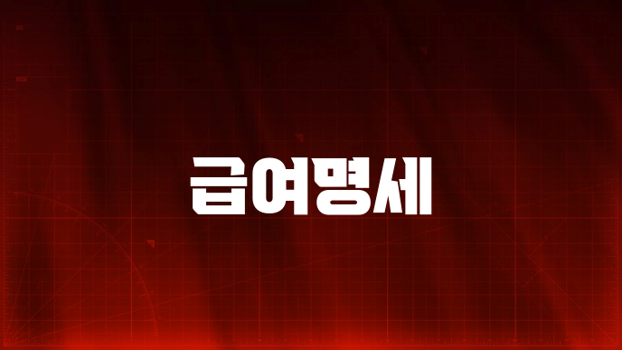 급여명세