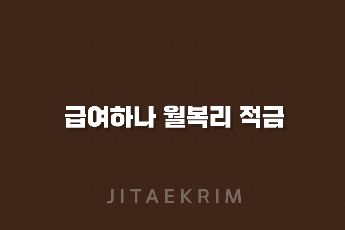 급여하나 월복리 적금