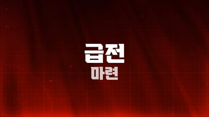 급전 마련