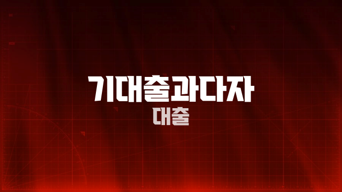 기대출과다자 대출