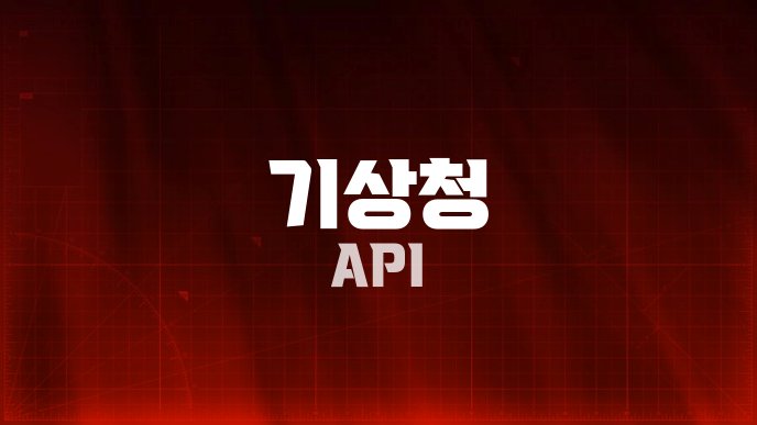 기상청 API