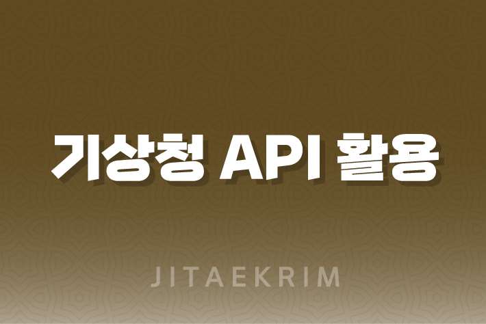 기상청 API 활용 방법 - 실시간 날씨 데이터 접근하기 1