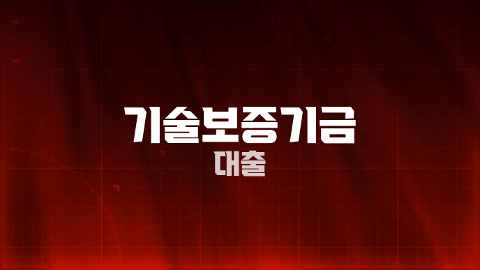 기술보증기금 대출