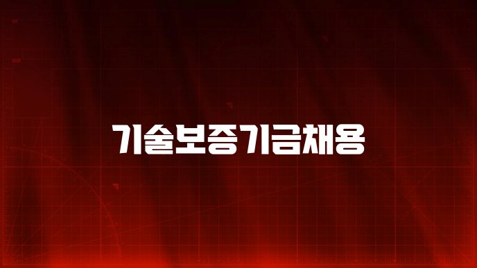 기술보증기금채용