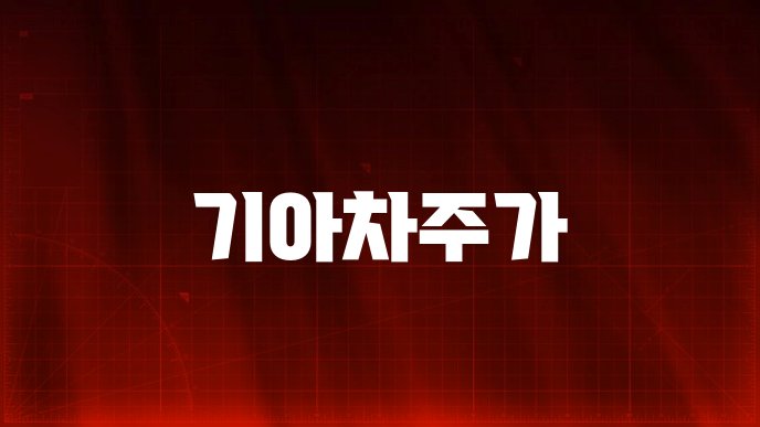 기아차주가