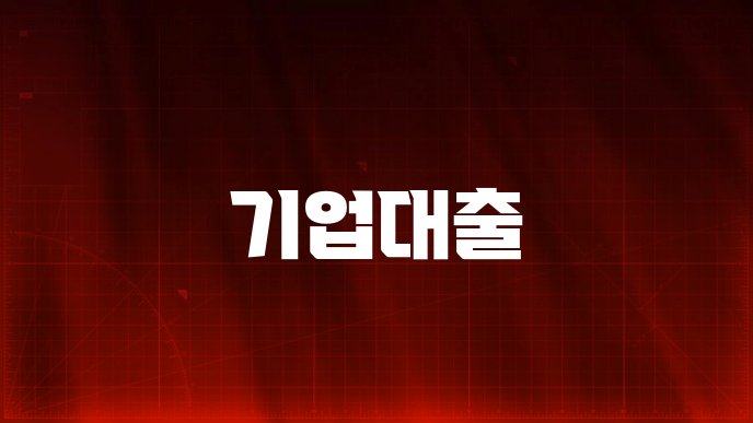 기업대출