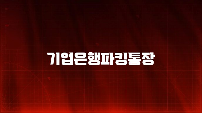 기업은행파킹통장
