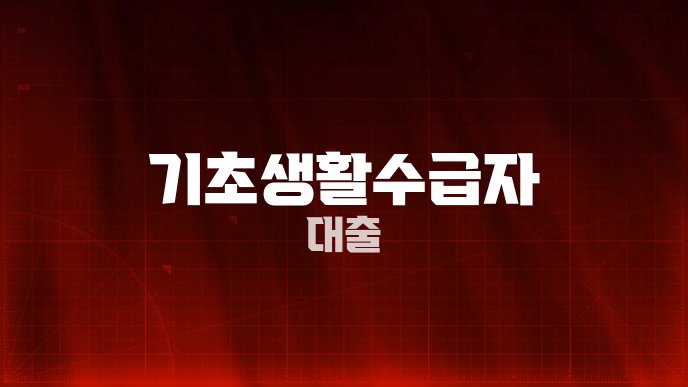 기초생활수급자 대출