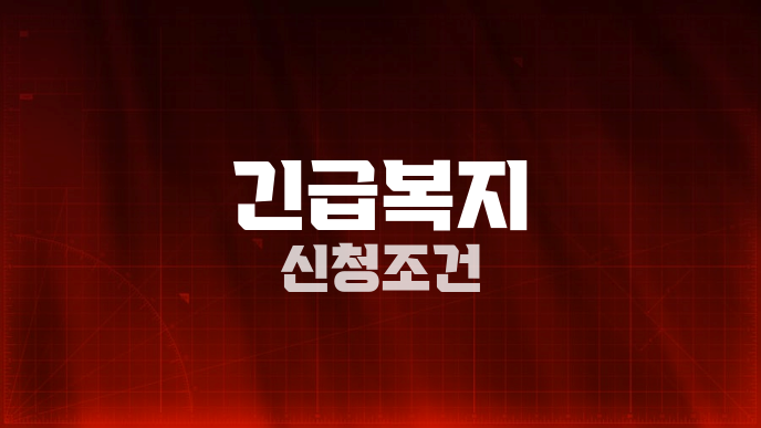긴급복지 신청조건