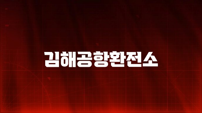 김해공항환전소