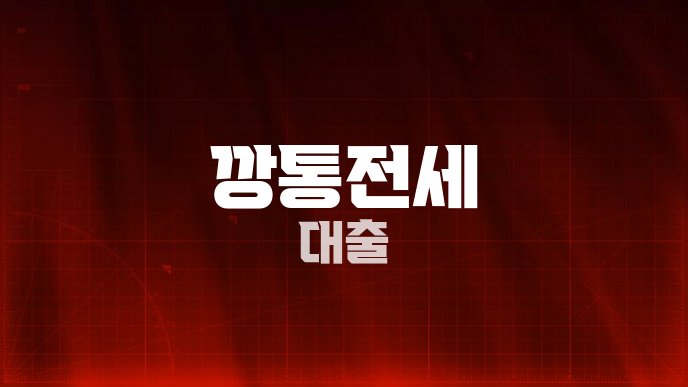 깡통전세 대출