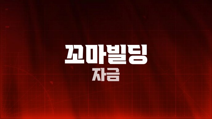 꼬마빌딩 자금