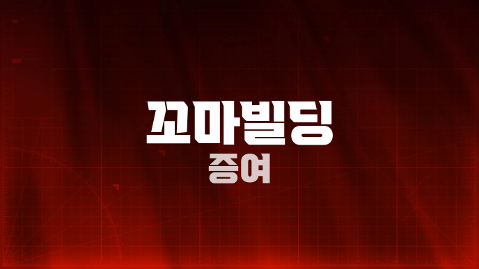 꼬마빌딩 증여