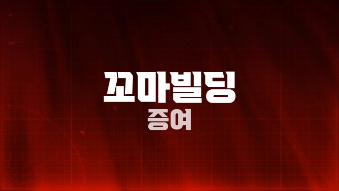 꼬마빌딩 증여