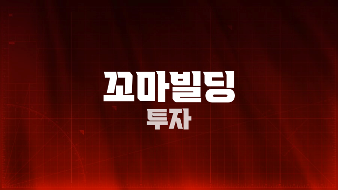 꼬마빌딩 투자