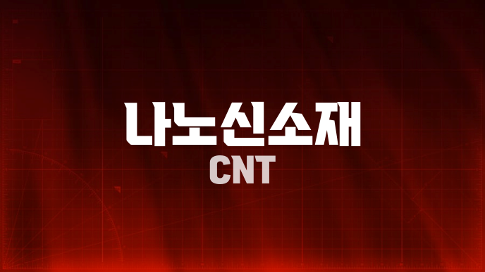 나노신소재 CNT