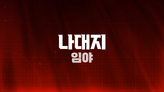 나대지 임야