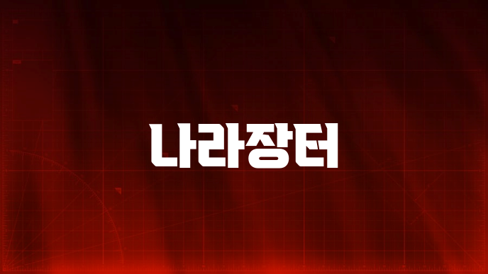 나라장터